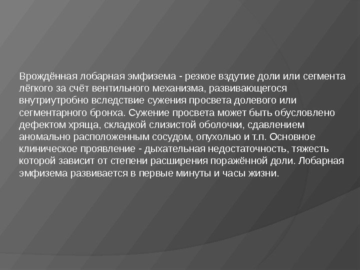 Врождённая лобарная эмфизема - резкое вздутие доли или сегмента лёгкого за счёт вентильного механизма,