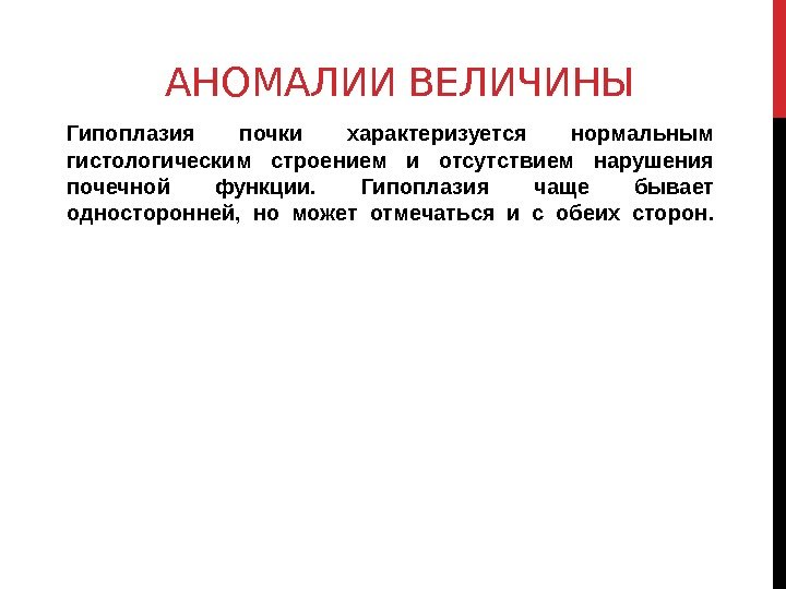 АНОМАЛИИ ВЕЛИЧИНЫ Гипоплазия почки характеризуется нормальным гистологическим строением и отсутствием нарушения почечной функции. 