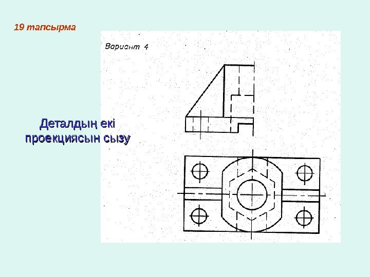   1 9 тапсырма Деталды екі ң проекциясын сызу 