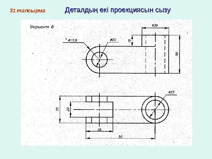   3 1 тапсырма Деталды екі проекциясын сызуң 