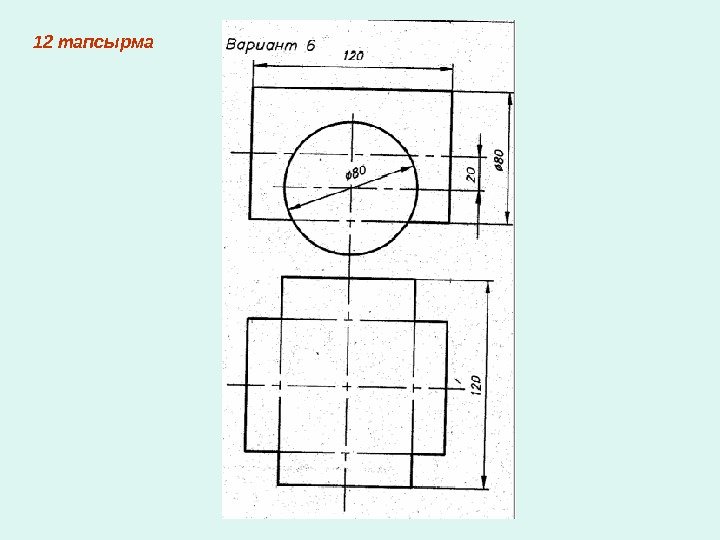   12 тапсырма 