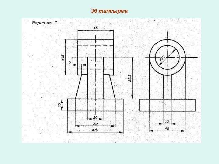   36 тапсырма 