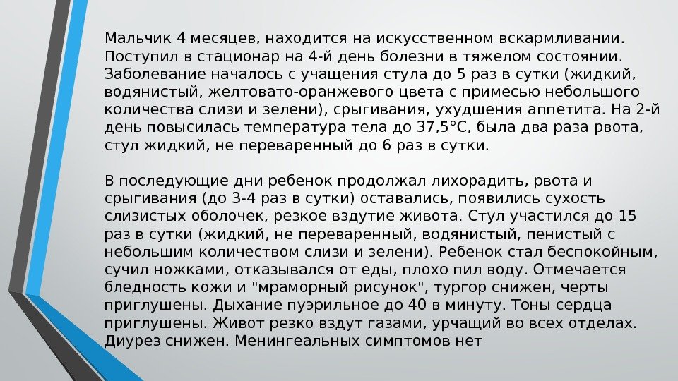 Мальчик 4 месяцев, находится на искусственном вскармливании.  Поступил в стационар на 4 -й