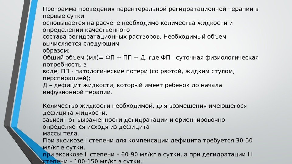 Программа проведения парентеральной регидратационной терапии в первые сутки основывается на расчете необходимо количества жидкости