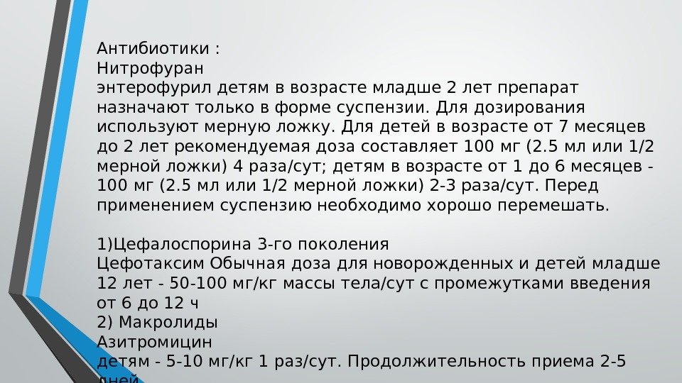 Антибиотики : Нитрофуран энтерофурил детям в возрасте младше 2 лет препарат назначают только в