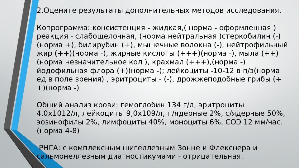 2. Оцените результаты дополнительных методов исследования.  Копрограмма: консистенция - жидкая, ( норма -