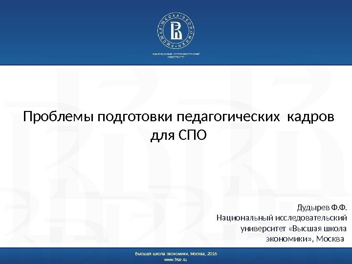 Высшая школа экономики, Москва, 2016 www. hse. ru Проблемы подготовки педагогических кадров для СПО