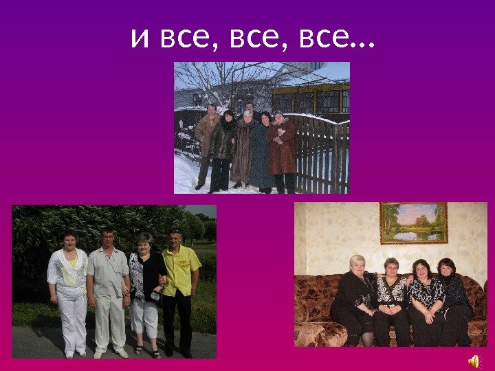 и все, все… 