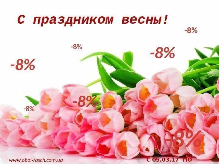 С праздником весны! www. oboi-rasch. com. ua -8-8 -8 -8 C 05. 03. 17