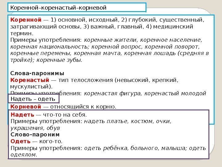 Коренной–коренастый–корневой Коренной — 1) основной, исходный, 2) глубокий, существенный,  затрагивающий основы, 3) важный,