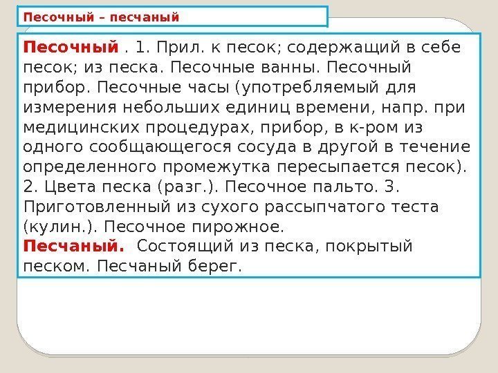 Песочный – песчаный Песочный . 1. Прил. к песок; содержащий в себе песок; из