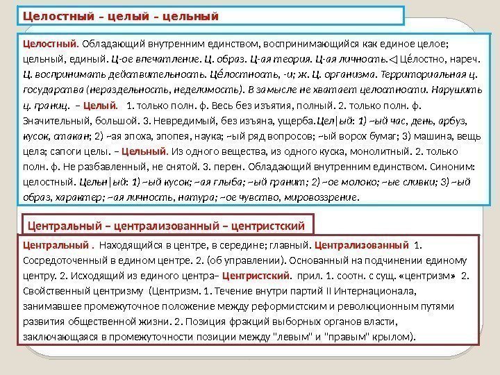 Целостный – цельный Целостный.  Обладающий внутренним единством, воспринимающийся как единое целое;  цельный,