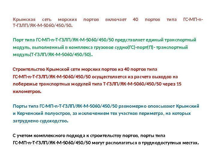 Крымская сеть морских портов включает 40 портов типа ГС-МП-n- Т-ГЗЛП/ЯК-М-5060/450/50.  Порт типа ГС-МП-n-Т-ГЗЛП/ЯК-М-5060/450/50