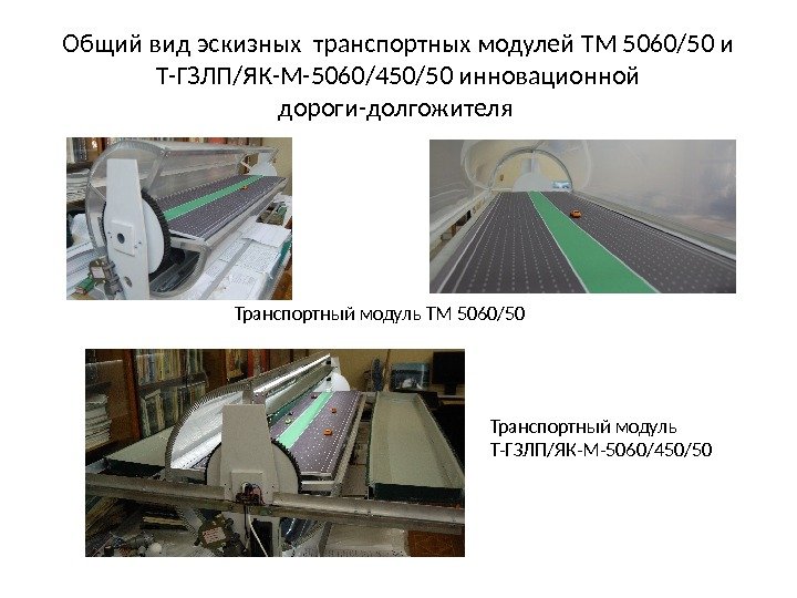 Общий вид эскизных транспортных модулей ТМ 5060/50 и Т-ГЗЛП/ЯК-М-5060/450/50 инновационной дороги-долгожителя Транспортный модуль ТМ