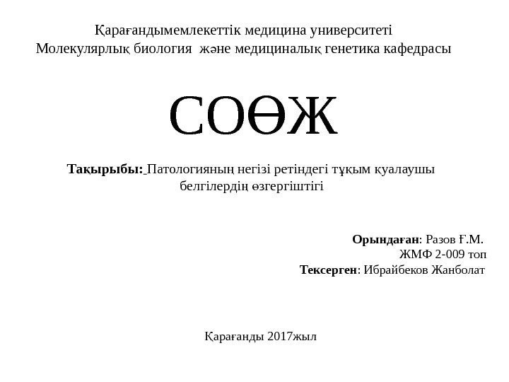 ара андымемлекеттік медицина университетіҚ ғ Молекулярлы биология ж не медициналы генетика кафедрасы қ ә