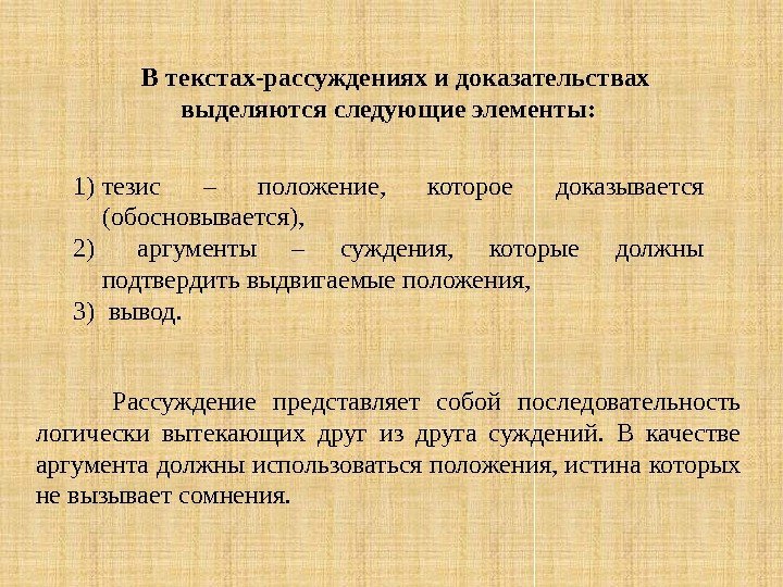 В текстах-рассуждениях и доказательствах выделяются следующие элементы: 1) тезис – положение,  которое доказывается