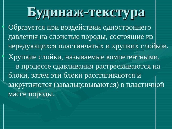 Будинаж-текстура • Образуется при воздействии одностроннего давления на слоистые породы, состоящие из чередующихся пластинчатых