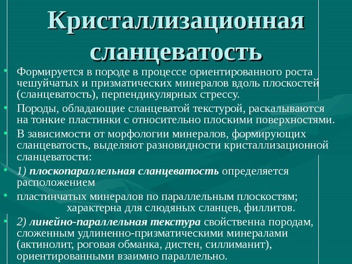 Кристаллизационная сланцеватость • Формируется в породе в процессе ориентированного роста чешуйчатых и призматических минералов