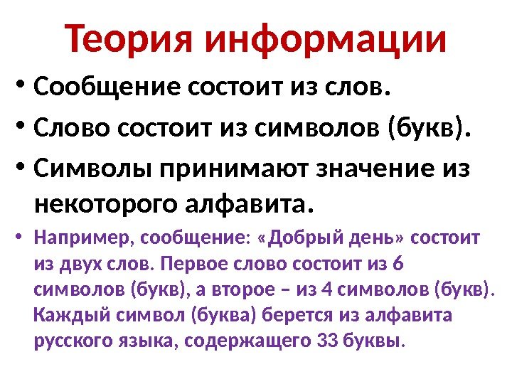 Теория информации • Сообщение состоит из слов.  • Слово состоит из символов (букв).