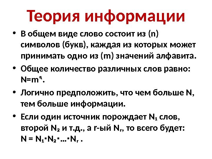 Теория информации • В общем виде слово состоит из (n) символов (букв), каждая из