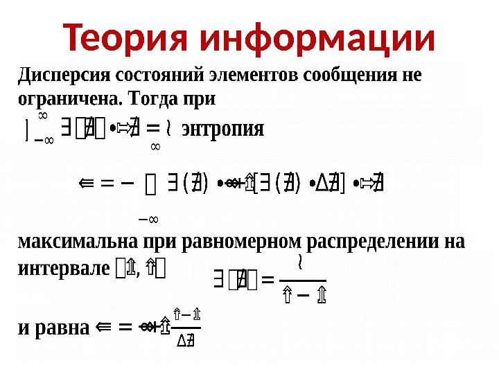 Теория информации 