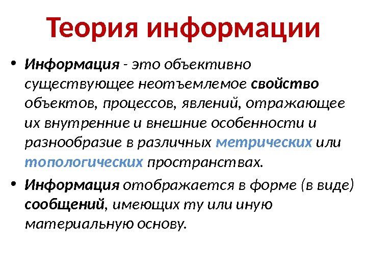 Теория информации • Информация - это объективно существующее неотъемлемое свойство  объектов, процессов, явлений,