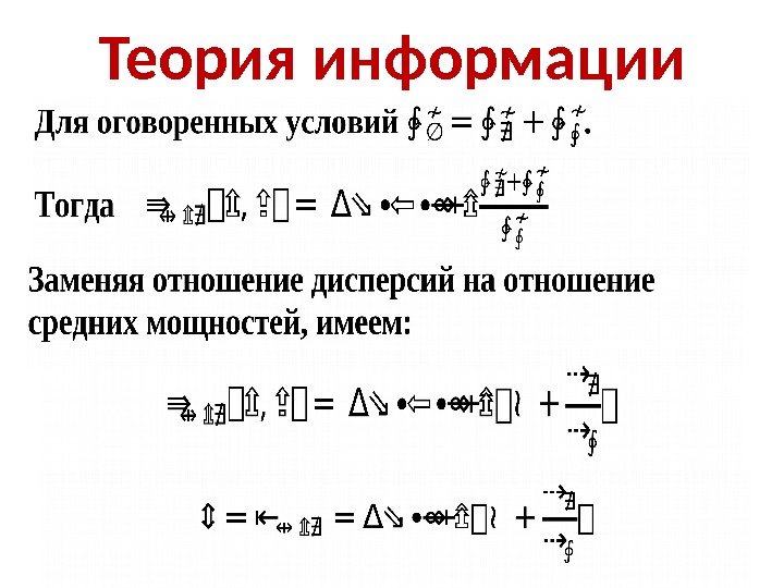 Теория информации 