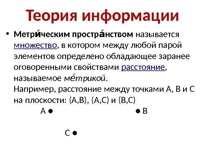 Теория информации • Метр ческим простр нствомии аи называется множество , в котором между