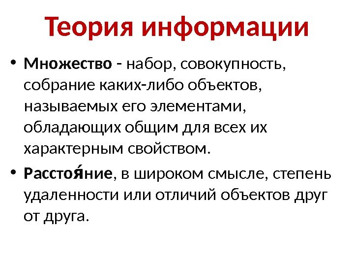 Теория информации • Множество - набор, совокупность,  собрание каких-либо объектов,  называемых его