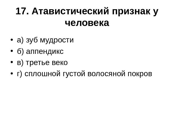 17. Атавистический признак у человека • а) зуб мудрости • б) аппендикс • в)