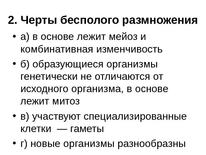 2. Черты бесполого размножения • а) в основе лежит мейоз и комбинативная изменчивость 