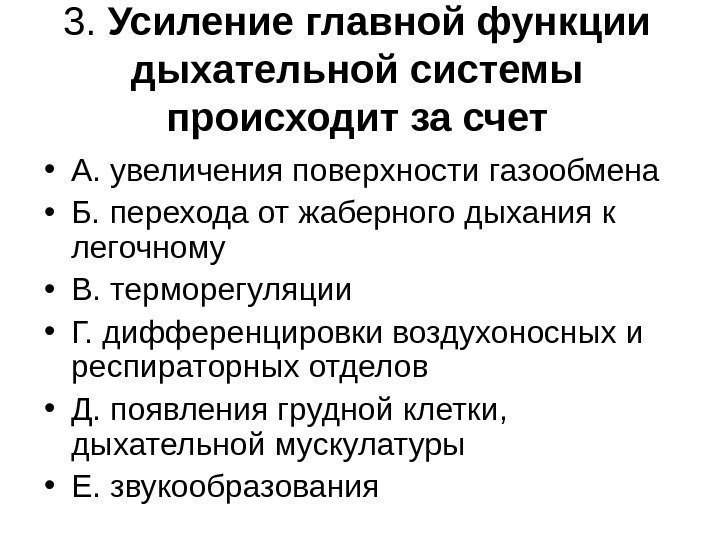 3.  Усиление главной функции дыхательной системы происходит за счет • А. увеличения поверхности