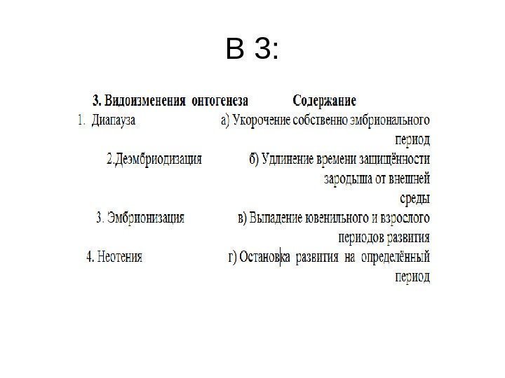 В 3: 