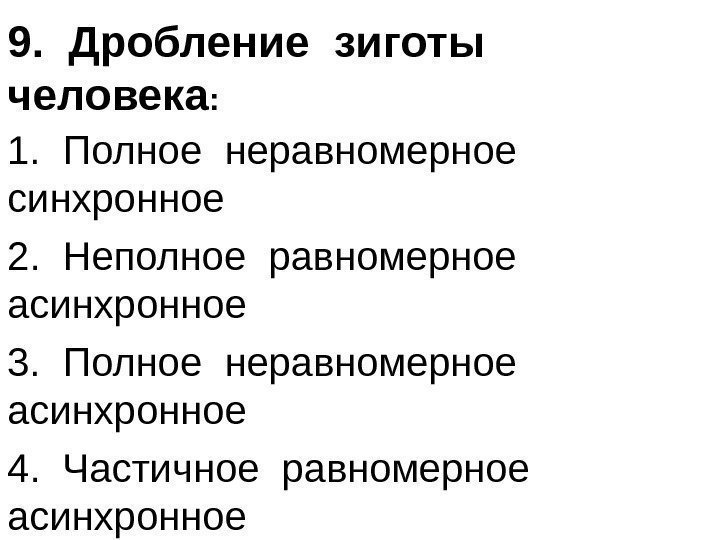 9.  Дробление зиготы  человека : 1.  Полное неравномерное  синхронное 2.