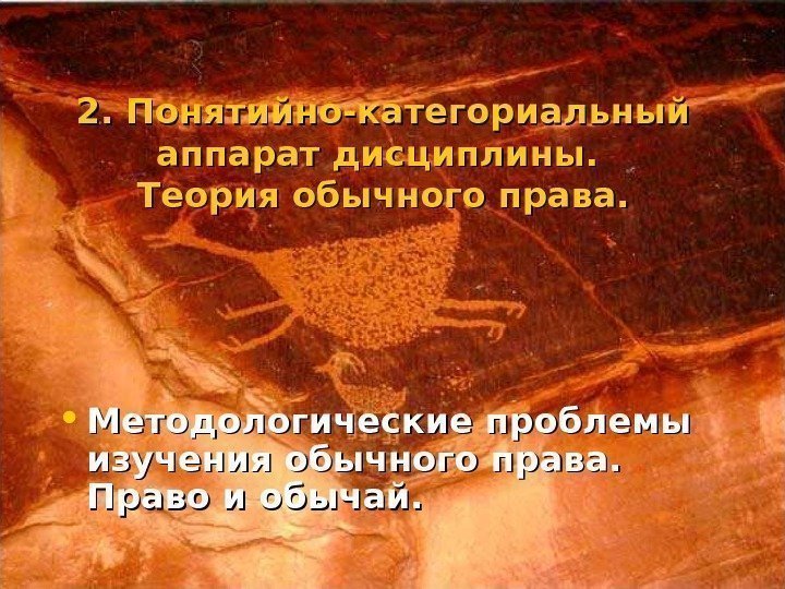 2. 2. Понятийно-категориальный аппарат дисциплины.  Теория обычного права.  • Методологические проблемы изучения