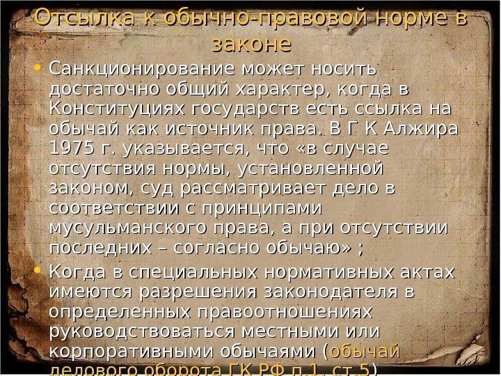 Отсылка к обычно-правовой норме в законе • Санкционирование может носить достаточно общий характер, когда