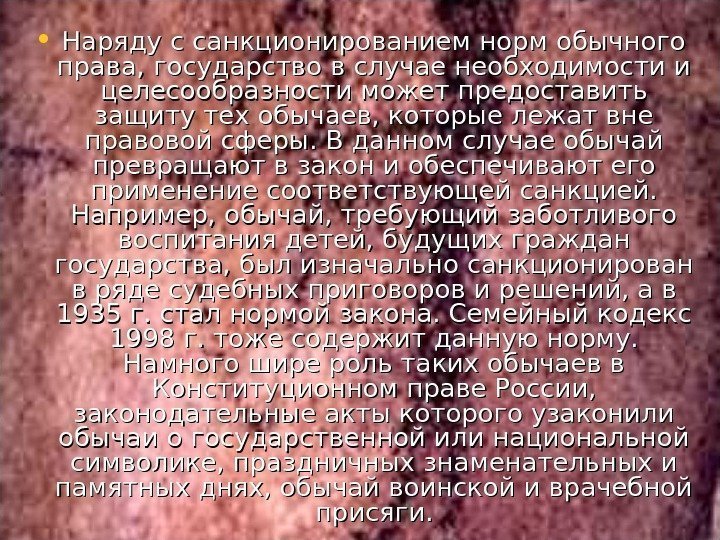  • Наряду с санкционированием норм обычного права, государство в случае необходимости и целесообразности