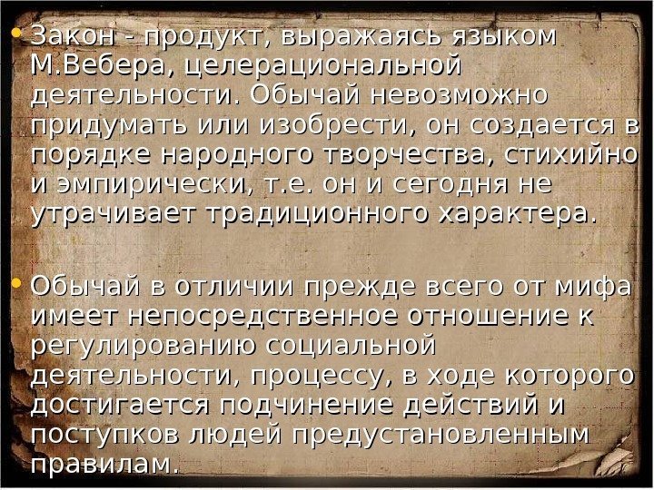  • Закон - продукт, выражаясь языком М. Вебера, целерациональной деятельности. Обычай невозможно придумать