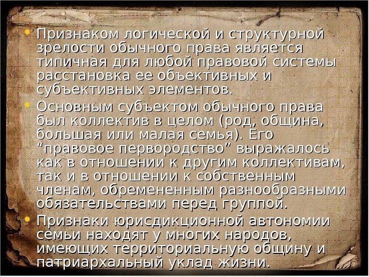  • Признаком логической и структурной зрелости обычного права является типичная для любой правовой