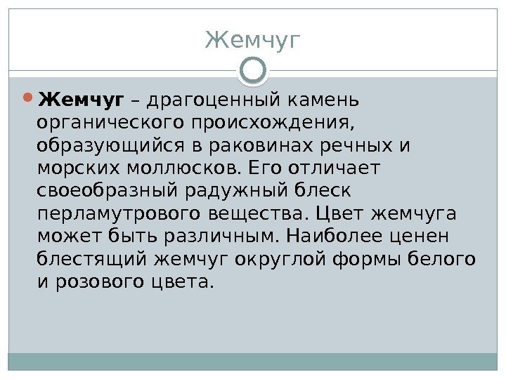 Жемчуг – драгоценный камень органического происхождения,  образующийся в раковинах речных и морских моллюсков.