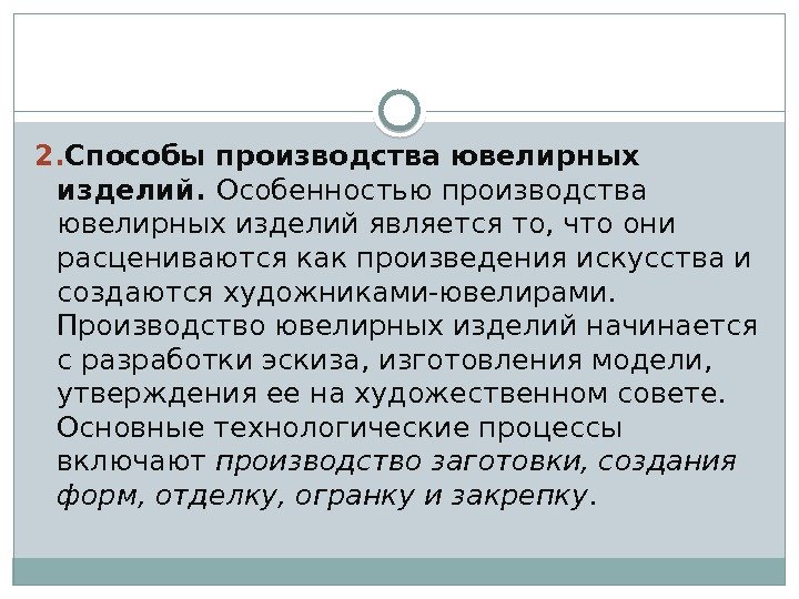 2. Способы производства ювелирных изделий.  Особенностью производства ювелирных изделий является то, что они