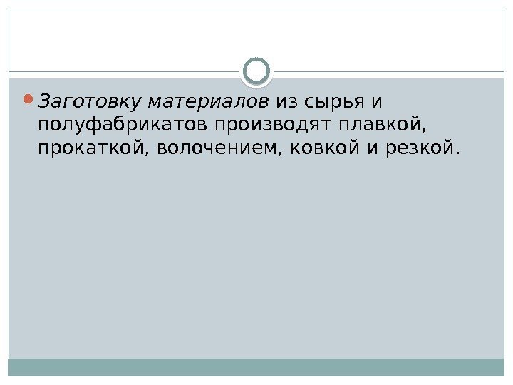  Заготовку материалов из сырья и полуфабрикатов производят плавкой,  прокаткой, волочением, ковкой и