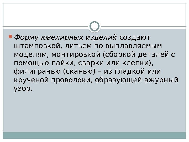  Форму ювелирных изделий создают штамповкой, литьем по выплавляемым моделям, монтировкой (сборкой деталей с