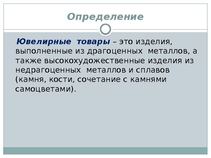 Определение Ювелирные товары – это изделия,  выполненные из драгоценных металлов, а также высокохудожественные