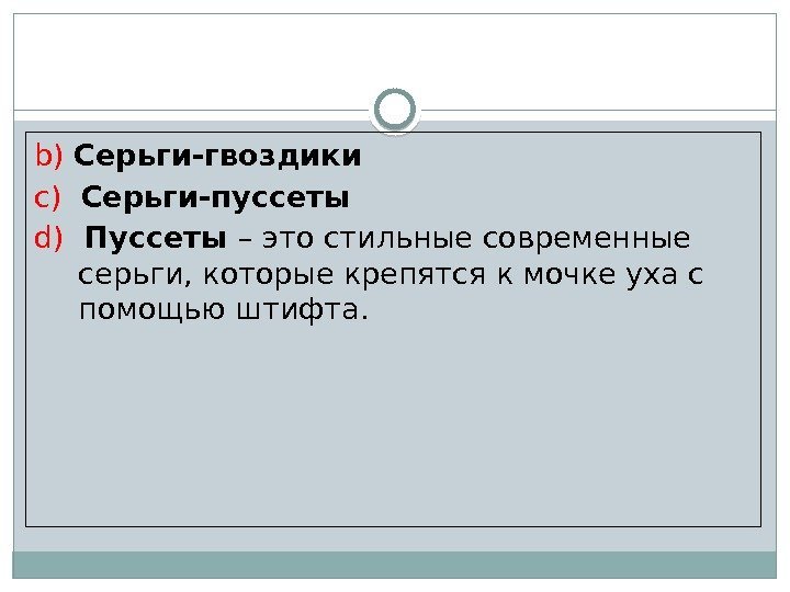 b) Серьги-гвоздики c)  Серьги-пуссеты d)  Пуссеты – это стильные современные серьги, которые