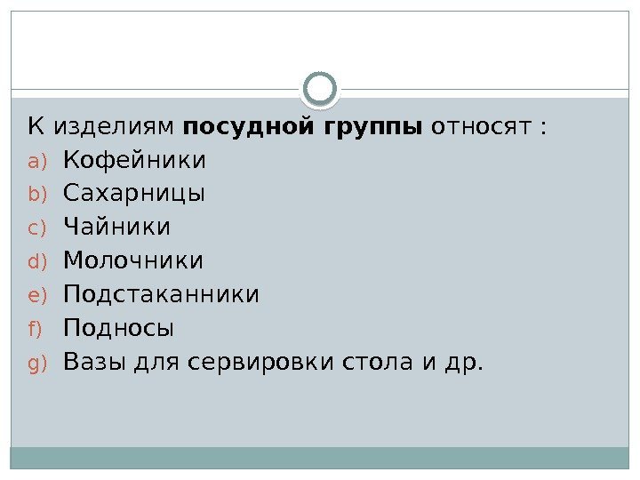 К изделиям посудной группы относят : a) Кофейники b) Сахарницы c) Чайники d) Молочники