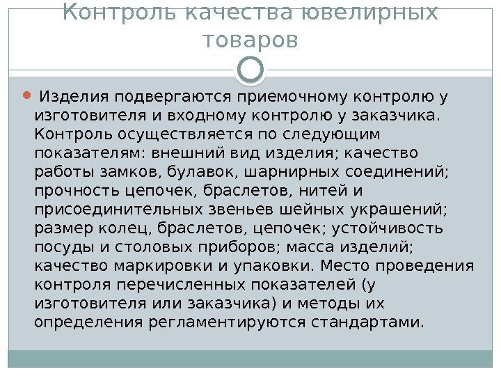 Контроль качества ювелирных товаров  Изделия подвергаются приемочному контролю у изготовителя и входному контролю