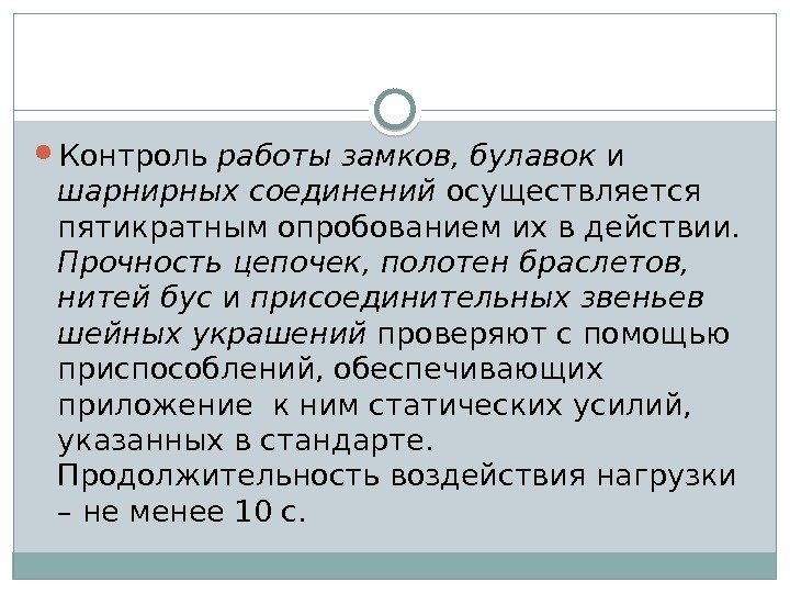  Контроль работы замков, булавок и шарнирных соединений осуществляется пятикратным опробованием их в действии.