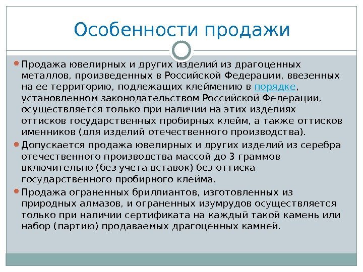  Продажа ювелирных и других изделий из драгоценных металлов, произведенных в Российской Федерации, ввезенных