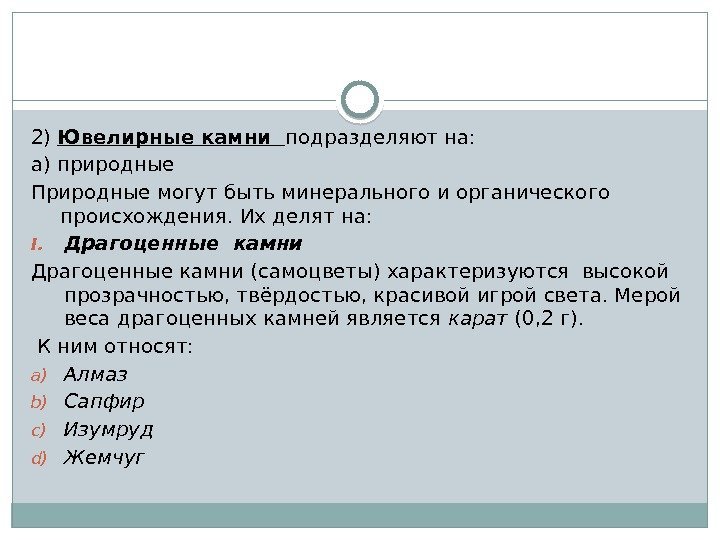 2) Ювелирные камни  подразделяют на: а) природные Природные могут быть минерального и органического